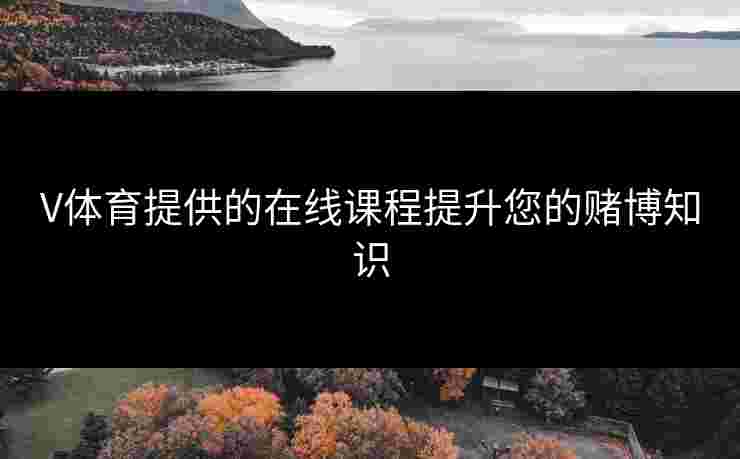 V体育提供的在线课程提升您的赌博知识