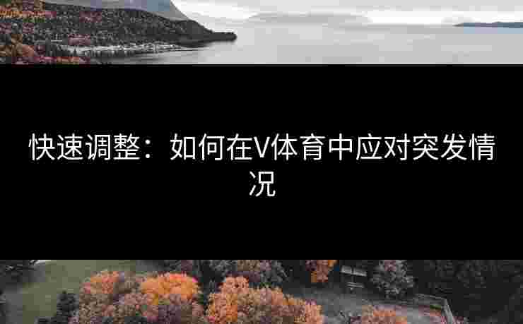 快速调整：如何在V体育中应对突发情况