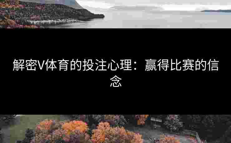 解密V体育的投注心理：赢得比赛的信念