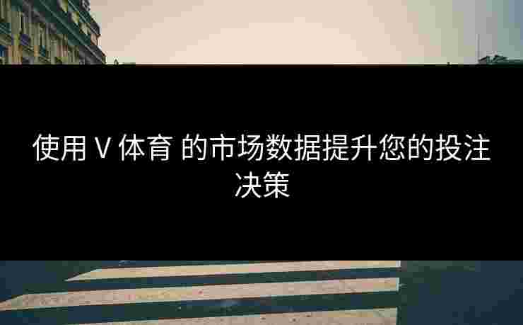 使用 V 体育 的市场数据提升您的投注决策