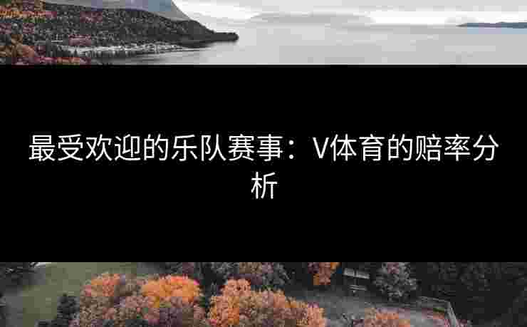 最受欢迎的乐队赛事：V体育的赔率分析