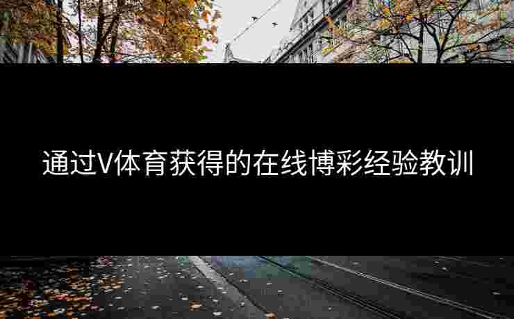 通过V体育获得的在线博彩经验教训