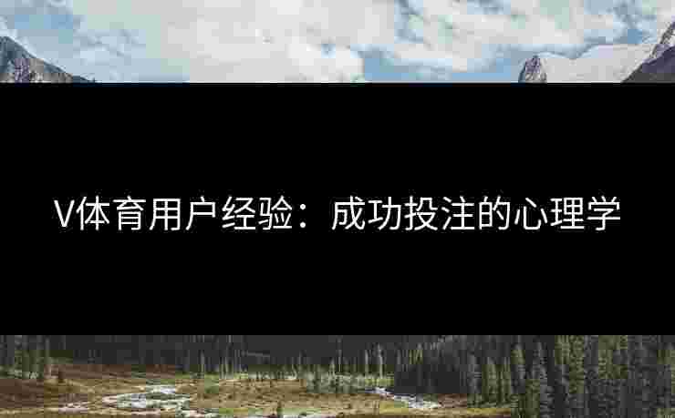 V体育用户经验：成功投注的心理学