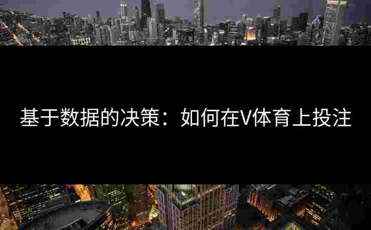 基于数据的决策：如何在V体育上投注