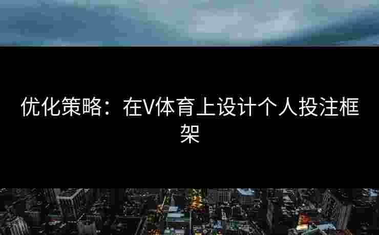优化策略：在V体育上设计个人投注框架