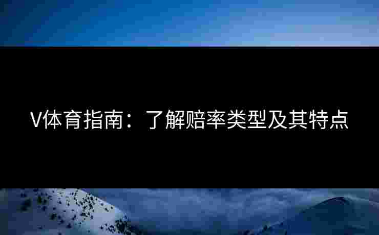 V体育指南：了解赔率类型及其特点